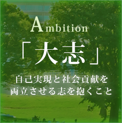 Ambition 「大志」自己実現と社会貢献を両立させる志を抱くこと