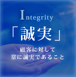 Integrity 「誠実」顧客に対して常に誠実であること